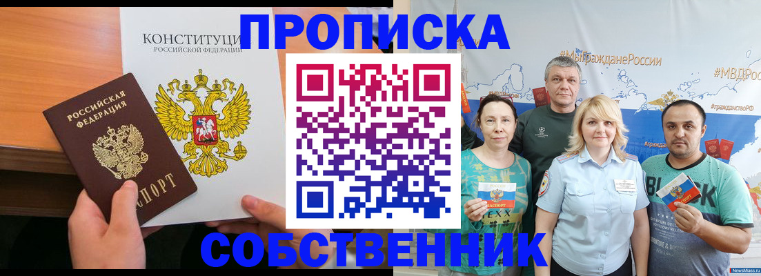 прописка 2025 в Орске