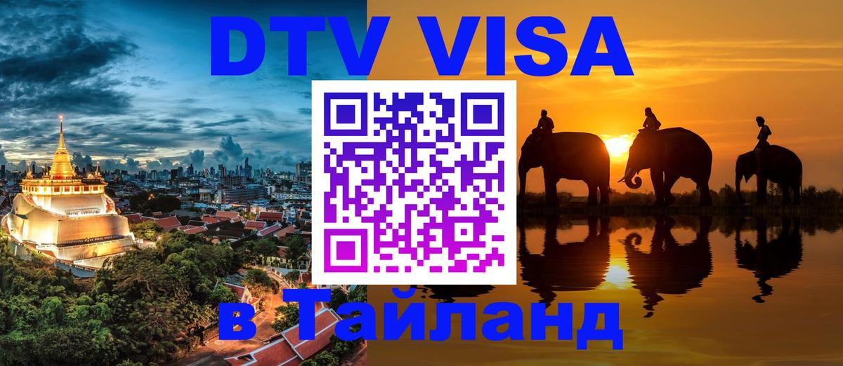 Как сделать DTV визу в Тайланд 