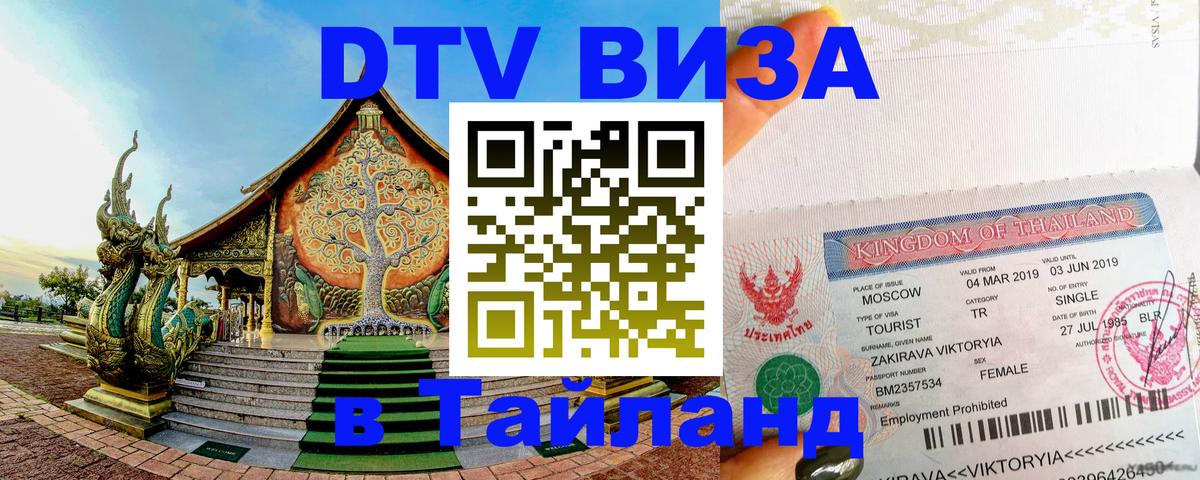 ДТВ виза в Таиланд 