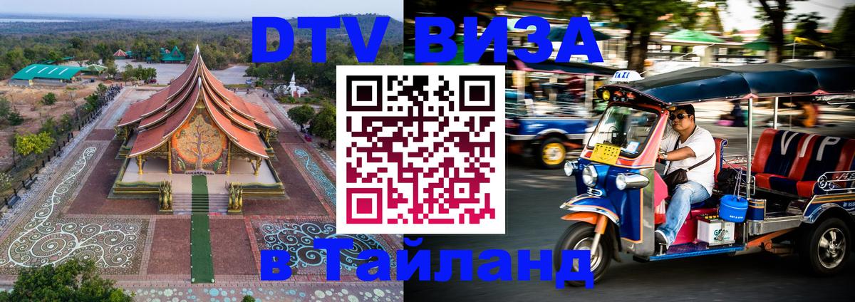 Цены на DTV визу в Таиланд — пакеты услуг, достаточно даже паспорта - Орск  20.11.2025 